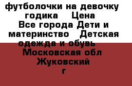 футболочки на девочку 1-2,5 годика. › Цена ­ 60 - Все города Дети и материнство » Детская одежда и обувь   . Московская обл.,Жуковский г.
